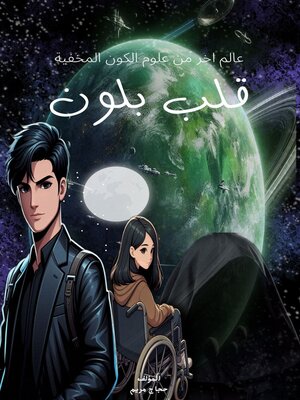 cover image of قلب بلون